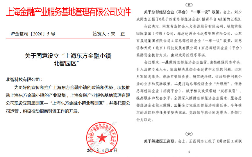 北智產業園：上海金融產業服務基地管理有限公司文件